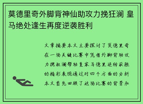 莫德里奇外脚背神仙助攻力挽狂澜 皇马绝处逢生再度逆袭胜利