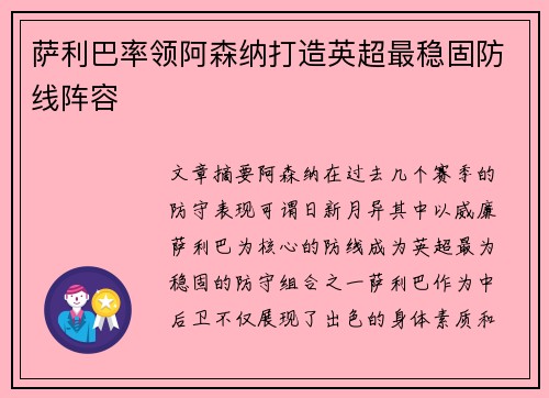 萨利巴率领阿森纳打造英超最稳固防线阵容