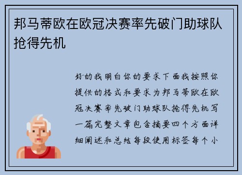 邦马蒂欧在欧冠决赛率先破门助球队抢得先机 邦马蒂欧在欧冠决赛率先破门助球队抢得先机