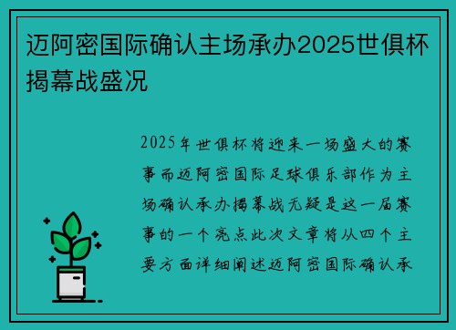 迈阿密国际确认主场承办2025世俱杯揭幕战盛况