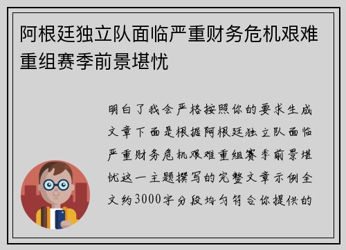 阿根廷独立队面临严重财务危机艰难重组赛季前景堪忧