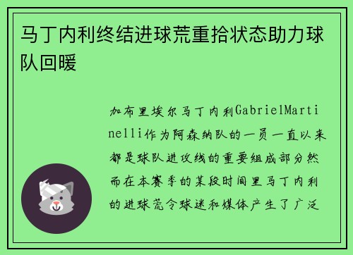 马丁内利终结进球荒重拾状态助力球队回暖