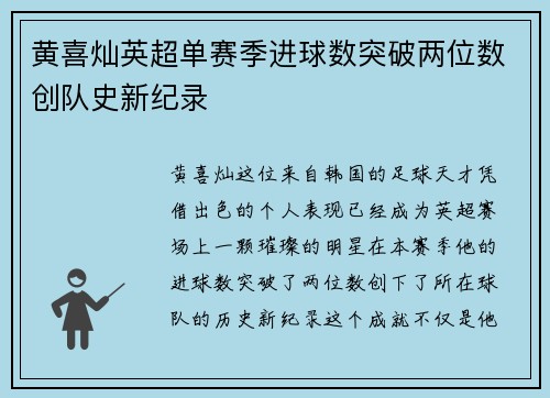 黄喜灿英超单赛季进球数突破两位数创队史新纪录