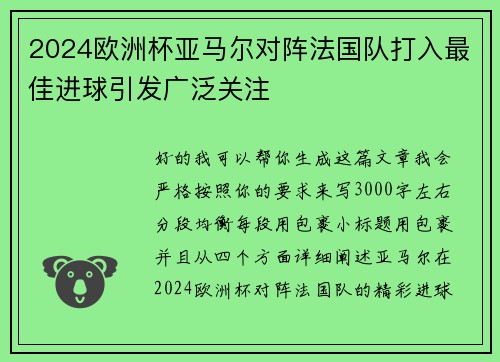 2024欧洲杯亚马尔对阵法国队打入最佳进球引发广泛关注