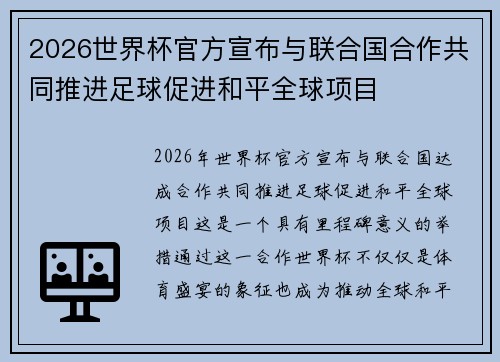 2026世界杯官方宣布与联合国合作共同推进足球促进和平全球项目