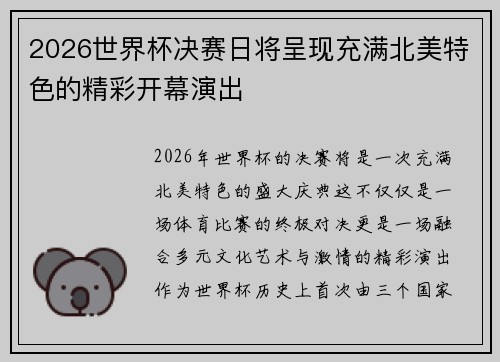 2026世界杯决赛日将呈现充满北美特色的精彩开幕演出