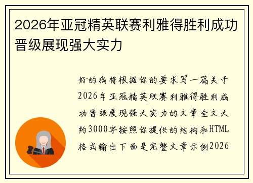 2026年亚冠精英联赛利雅得胜利成功晋级展现强大实力
