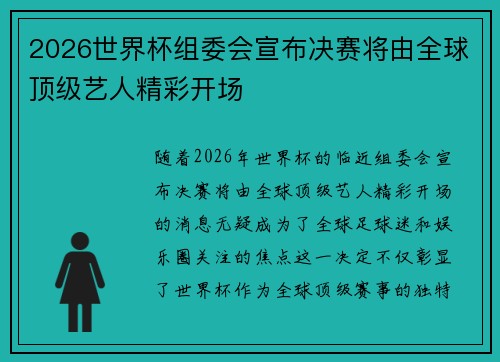 2026世界杯组委会宣布决赛将由全球顶级艺人精彩开场 2026世界杯组委会宣布决赛将由全球顶级艺人精彩开场