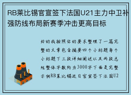 RB莱比锡官宣签下法国U21主力中卫补强防线布局新赛季冲击更高目标