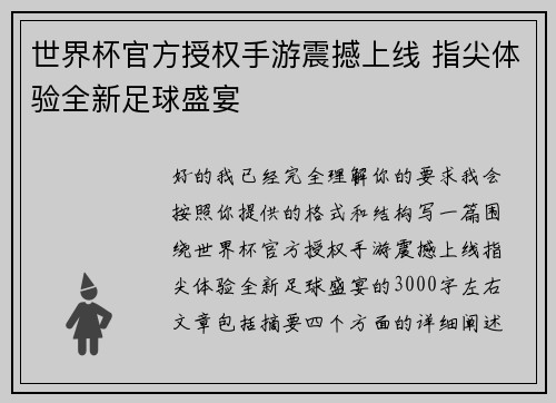 世界杯官方授权手游震撼上线 指尖体验全新足球盛宴