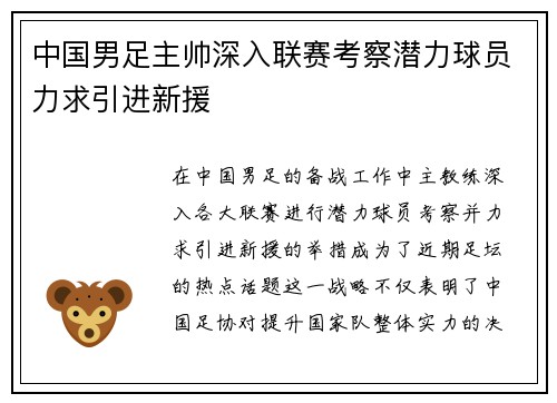 中国男足主帅深入联赛考察潜力球员力求引进新援