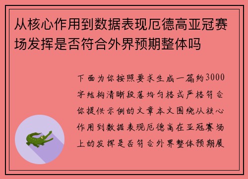 从核心作用到数据表现厄德高亚冠赛场发挥是否符合外界预期整体吗