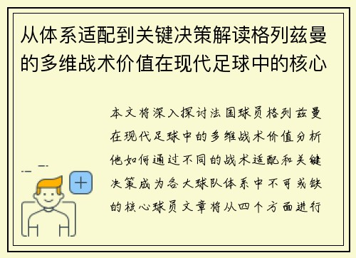 从体系适配到关键决策解读格列兹曼的多维战术价值在现代足球中的核心作用