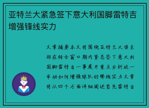 亚特兰大紧急签下意大利国脚雷特吉增强锋线实力