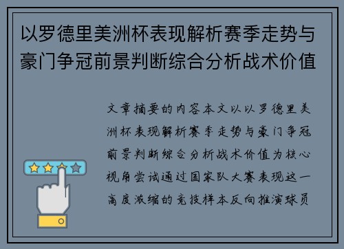 以罗德里美洲杯表现解析赛季走势与豪门争冠前景判断综合分析战术价值 以罗德里美洲杯表现解析赛季走势与豪门争冠前景判断综合分析战术价值