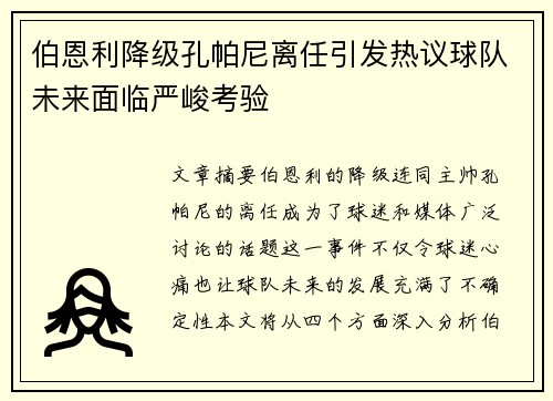 伯恩利降级孔帕尼离任引发热议球队未来面临严峻考验