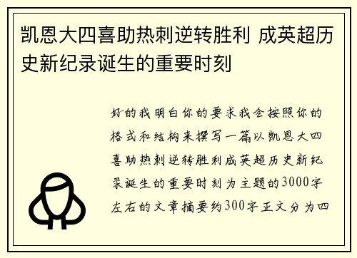 凯恩大四喜助热刺逆转胜利 成英超历史新纪录诞生的重要时刻