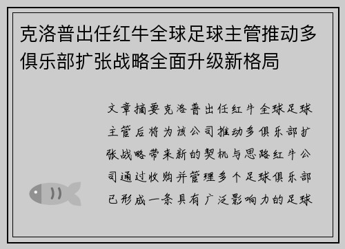 克洛普出任红牛全球足球主管推动多俱乐部扩张战略全面升级新格局