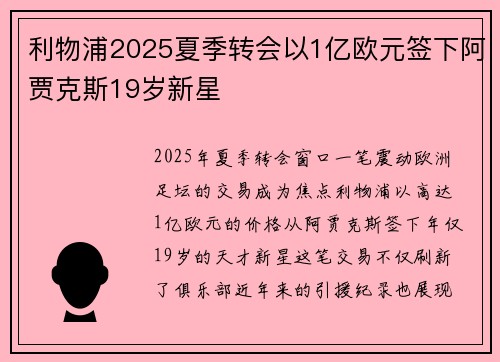 利物浦2025夏季转会以1亿欧元签下阿贾克斯19岁新星 利物浦2025夏季转会以1亿欧元签下阿贾克斯19岁新星
