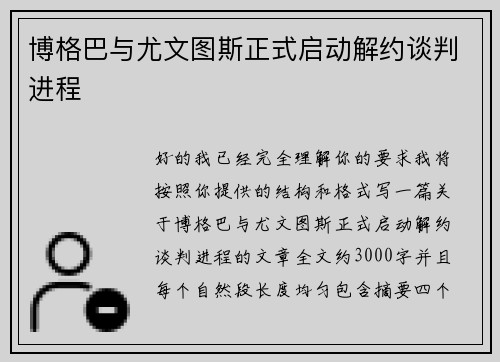 博格巴与尤文图斯正式启动解约谈判进程 博格巴与尤文图斯正式启动解约谈判进程