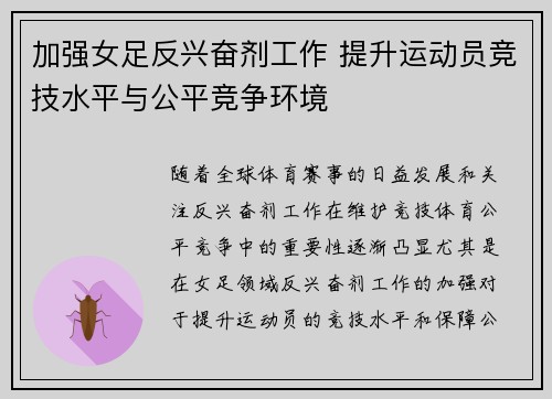 加强女足反兴奋剂工作 提升运动员竞技水平与公平竞争环境 加强女足反兴奋剂工作 提升运动员竞技水平与公平竞争环境
