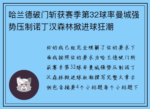 哈兰德破门斩获赛季第32球率曼城强势压制诺丁汉森林掀进球狂潮