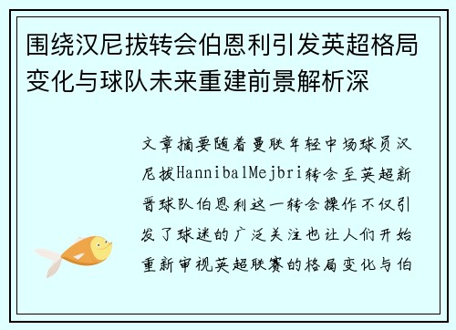 围绕汉尼拔转会伯恩利引发英超格局变化与球队未来重建前景解析深