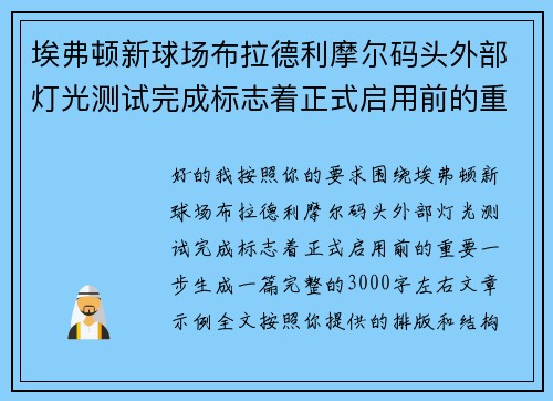 埃弗顿新球场布拉德利摩尔码头外部灯光测试完成标志着正式启用前的重要一步
