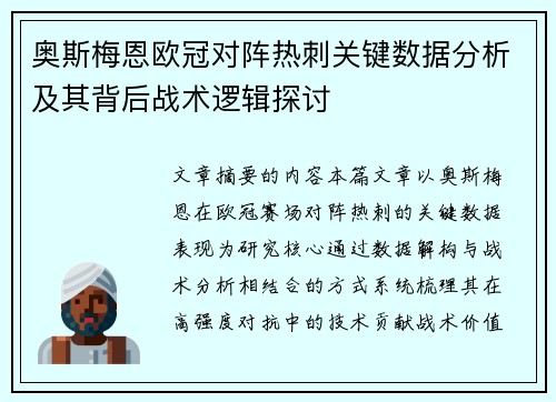 奥斯梅恩欧冠对阵热刺关键数据分析及其背后战术逻辑探讨 奥斯梅恩欧冠对阵热刺关键数据分析及其背后战术逻辑探讨