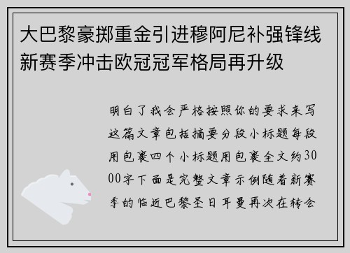 大巴黎豪掷重金引进穆阿尼补强锋线新赛季冲击欧冠冠军格局再升级 大巴黎豪掷重金引进穆阿尼补强锋线新赛季冲击欧冠冠军格局再升级