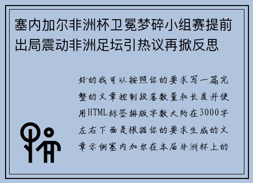 塞内加尔非洲杯卫冕梦碎小组赛提前出局震动非洲足坛引热议再掀反思