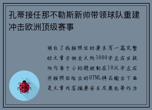 孔蒂接任那不勒斯新帅带领球队重建冲击欧洲顶级赛事