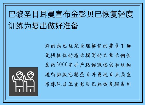 巴黎圣日耳曼宣布金彭贝已恢复轻度训练为复出做好准备 巴黎圣日耳曼宣布金彭贝已恢复轻度训练为复出做好准备