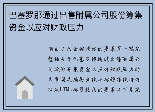 巴塞罗那通过出售附属公司股份筹集资金以应对财政压力