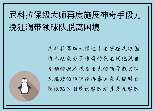 尼科拉保级大师再度施展神奇手段力挽狂澜带领球队脱离困境