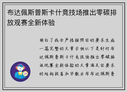 布达佩斯普斯卡什竞技场推出零碳排放观赛全新体验 布达佩斯普斯卡什竞技场推出零碳排放观赛全新体验