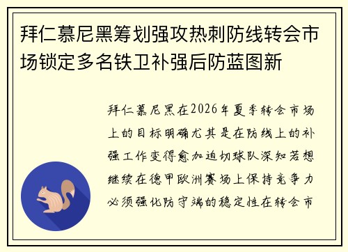 拜仁慕尼黑筹划强攻热刺防线转会市场锁定多名铁卫补强后防蓝图新