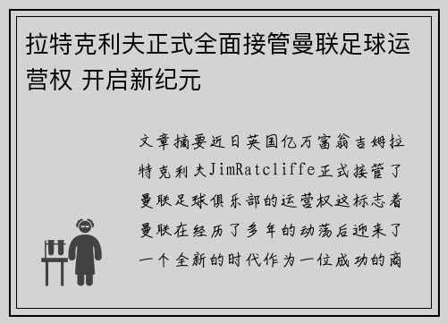 拉特克利夫正式全面接管曼联足球运营权 开启新纪元