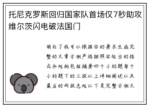 托尼克罗斯回归国家队首场仅7秒助攻维尔茨闪电破法国门