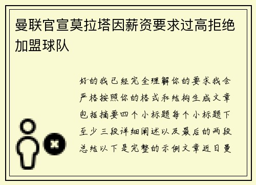 曼联官宣莫拉塔因薪资要求过高拒绝加盟球队