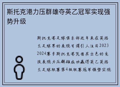 斯托克港力压群雄夺英乙冠军实现强势升级 斯托克港力压群雄夺英乙冠军实现强势升级