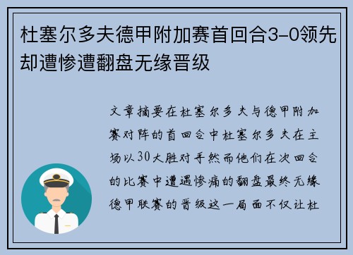 杜塞尔多夫德甲附加赛首回合3-0领先却遭惨遭翻盘无缘晋级