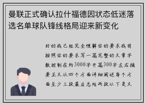 曼联正式确认拉什福德因状态低迷落选名单球队锋线格局迎来新变化 曼联正式确认拉什福德因状态低迷落选名单球队锋线格局迎来新变化