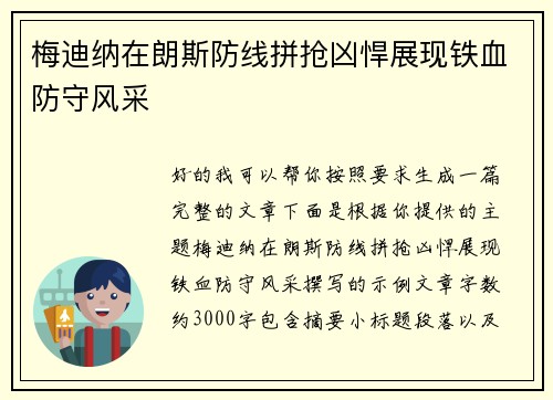 梅迪纳在朗斯防线拼抢凶悍展现铁血防守风采