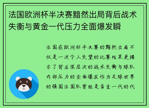 法国欧洲杯半决赛黯然出局背后战术失衡与黄金一代压力全面爆发瞬 法国欧洲杯半决赛黯然出局背后战术失衡与黄金一代压力全面爆发瞬
