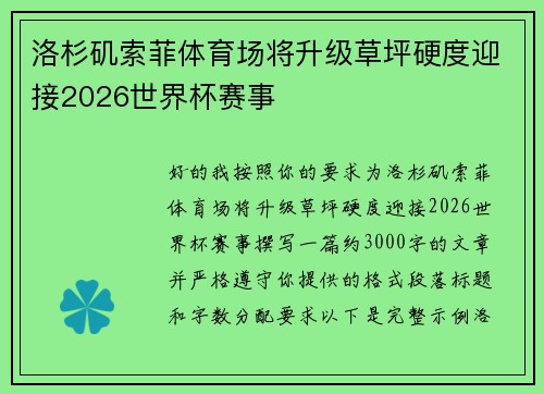 洛杉矶索菲体育场将升级草坪硬度迎接2026世界杯赛事