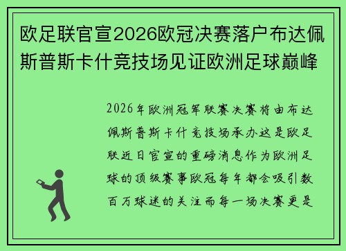 欧足联官宣2026欧冠决赛落户布达佩斯普斯卡什竞技场见证欧洲足球巅峰之战