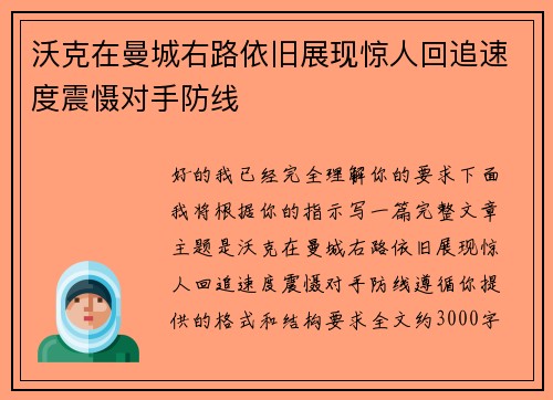 沃克在曼城右路依旧展现惊人回追速度震慑对手防线