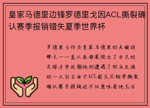 皇家马德里边锋罗德里戈因ACL撕裂确认赛季报销错失夏季世界杯