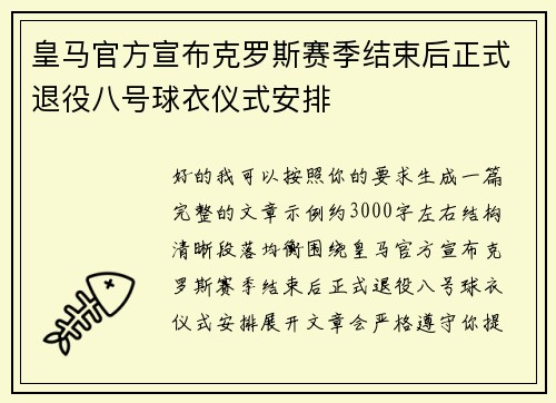 皇马官方宣布克罗斯赛季结束后正式退役八号球衣仪式安排